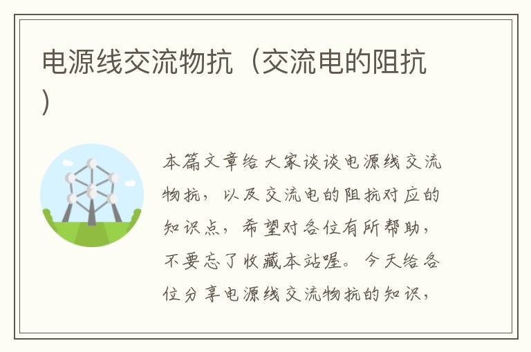 电源线交流物抗(交流电的阻抗)