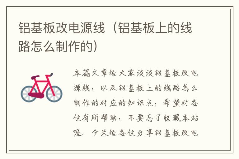 铝基板改电源线(铝基板上的线路怎么制作的)