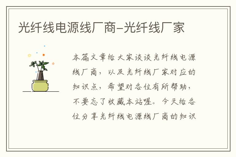 光纤线电源线厂商-光纤线厂家