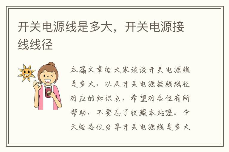 开关电源线是多大,开关电源接线线径