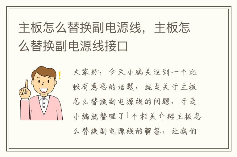主板怎么替换副电源线,主板怎么替换副电源线接口