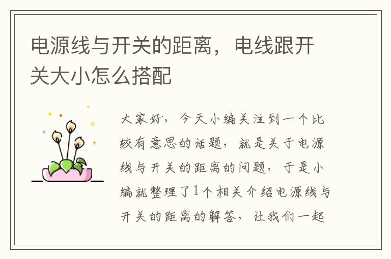 电源线与开关的距离,电线跟开关大小怎么搭配