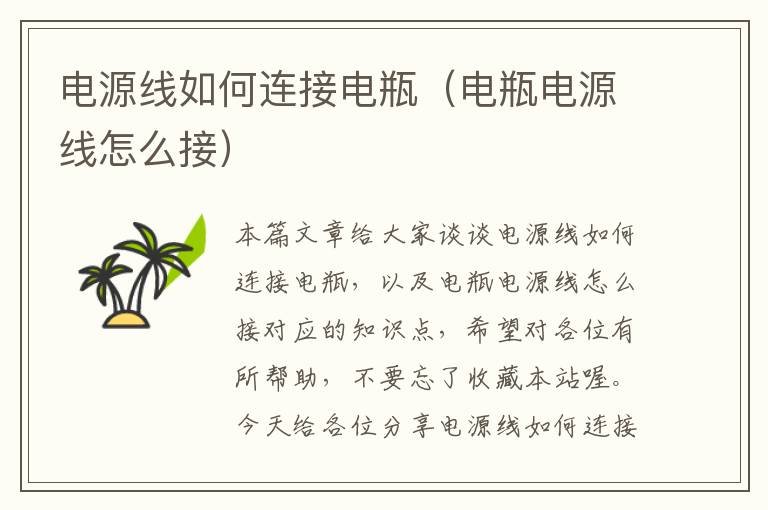 电源线如何连接电瓶(电瓶电源线怎么接)