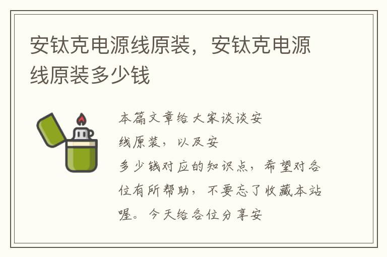 安钛克电源线原装,安钛克电源线原装多少钱