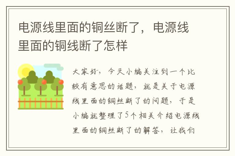 电源线里面的铜丝断了,电源线里面的铜线断了怎样