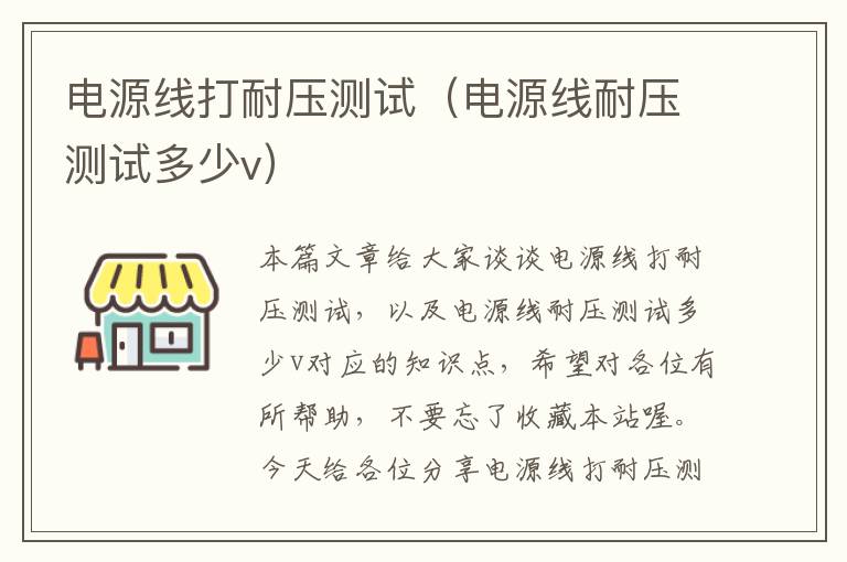 电源线打耐压测试(电源线耐压测试多少v)