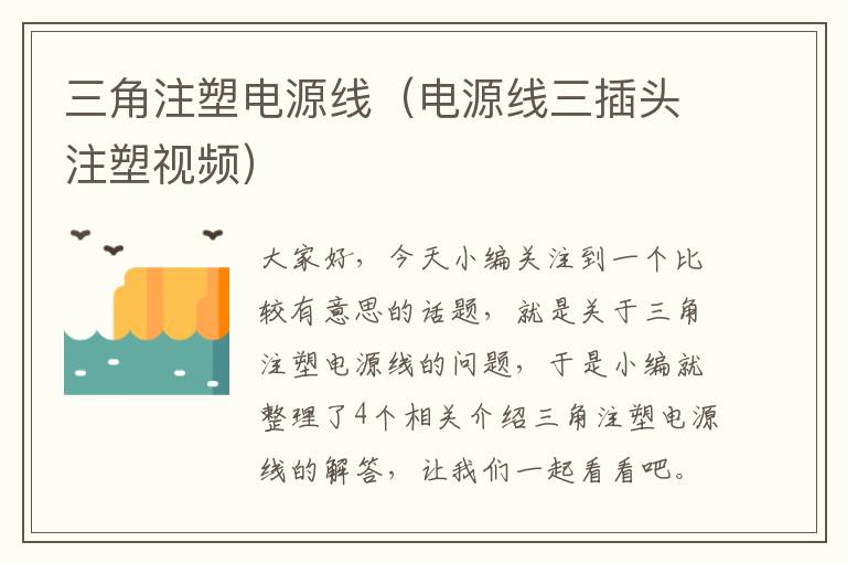 三角注塑电源线(电源线三插头注塑视频)