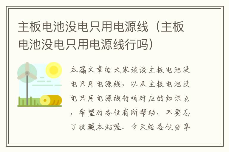 主板电池没电只用电源线(主板电池没电只用电源线行吗)