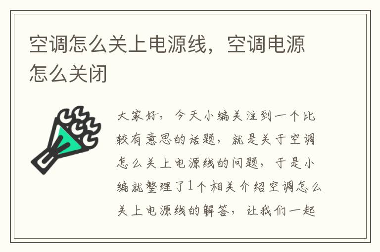 空调怎么关上电源线,空调电源怎么关闭