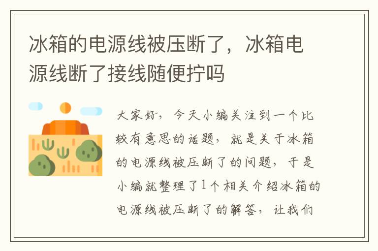 冰箱的电源线被压断了,冰箱电源线断了接线随便拧吗