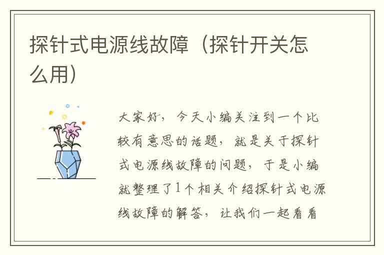 探针式电源线故障(探针开关怎么用)