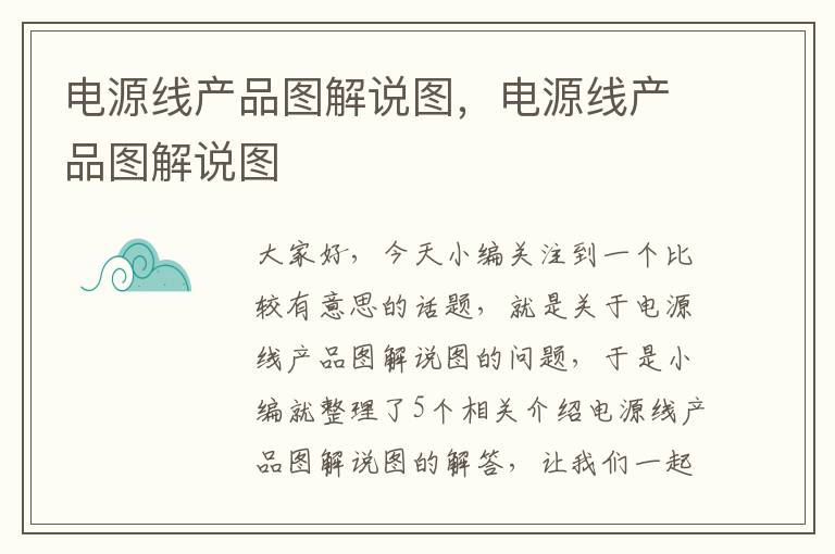 电源线产品图解说图,电源线产品图解说图