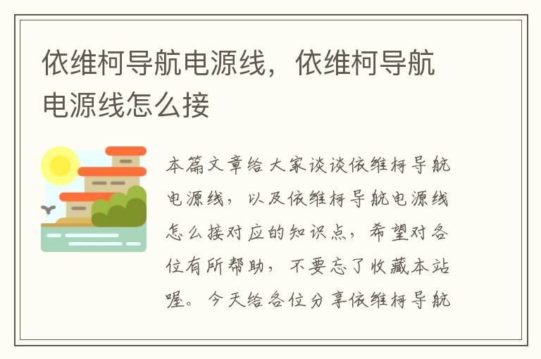 依维柯导航电源线,依维柯导航电源线怎么接