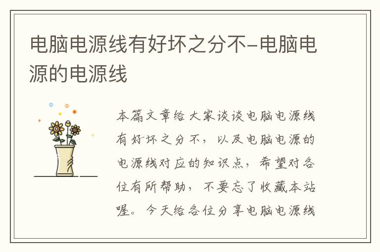 电脑电源线有好坏之分不-电脑电源的电源线