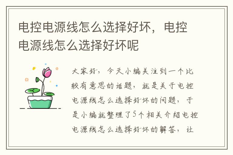 电控电源线怎么选择好坏,电控电源线怎么选择好坏呢