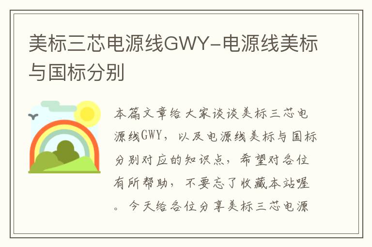 美标三芯电源线GWY-电源线美标与国标分别