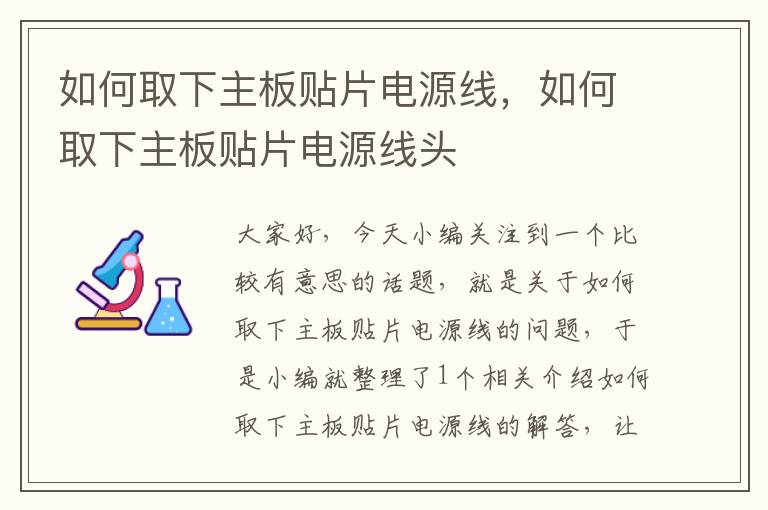 如何取下主板贴片电源线,如何取下主板贴片电源线头
