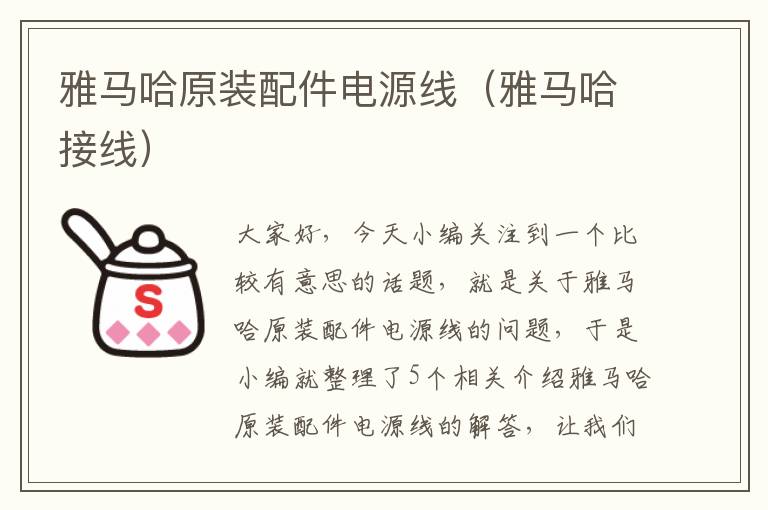 雅马哈原装配件电源线(雅马哈接线)