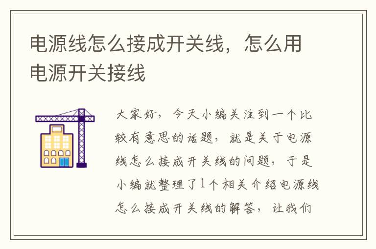 电源线怎么接成开关线,怎么用电源开关接线