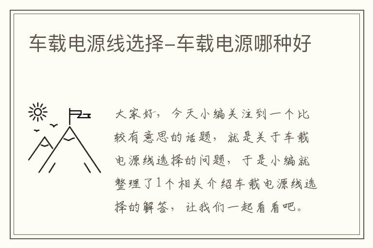 车载电源线选择-车载电源哪种好