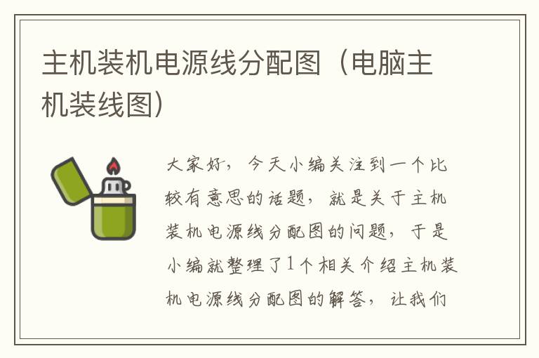 主机装机电源线分配图(电脑主机装线图)