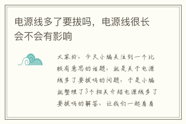 电源线多了要拔吗，电源线很长会不会有影响