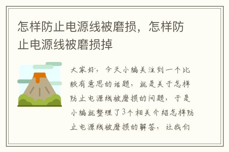 怎样防止电源线被磨损,怎样防止电源线被磨损掉