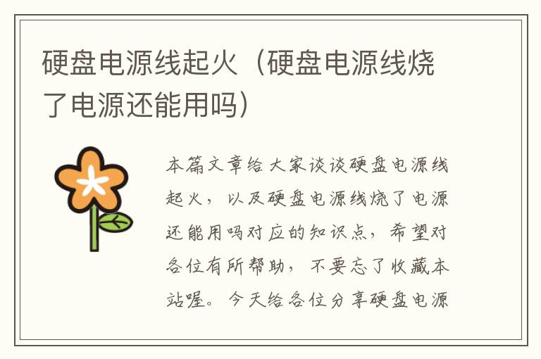 硬盘电源线起火(硬盘电源线烧了电源还能用吗)