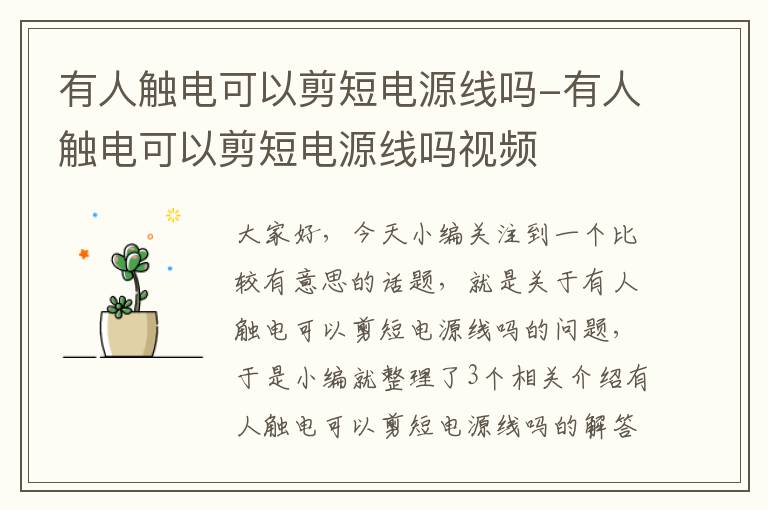 有人触电可以剪短电源线吗-有人触电可以剪短电源线吗视频