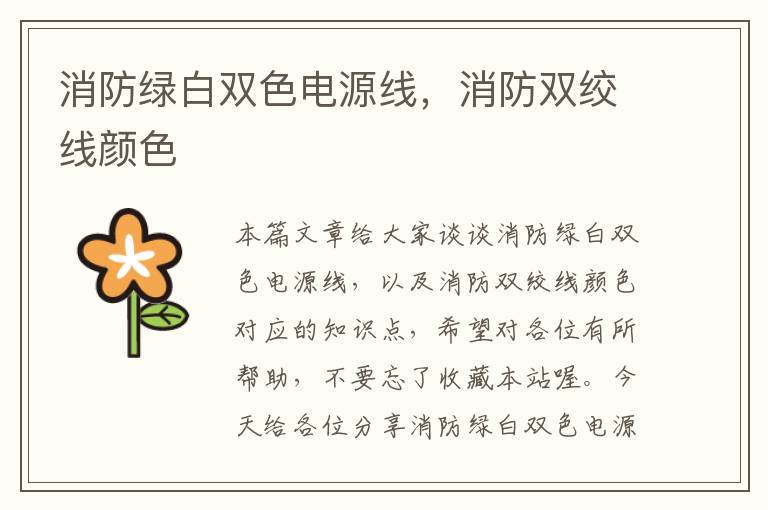 消防绿白双色电源线,消防双绞线颜色