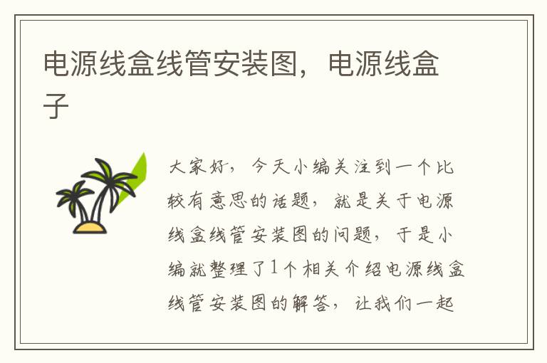 电源线盒线管安装图,电源线盒子