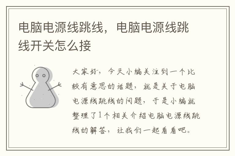 电脑电源线跳线,电脑电源线跳线开关怎么接