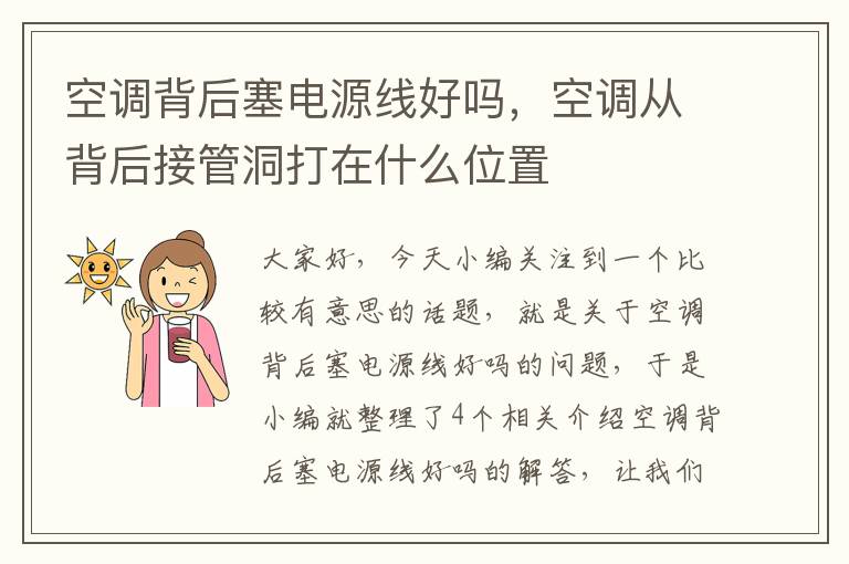 空调背后塞电源线好吗,空调从背后接管洞打在什么位置