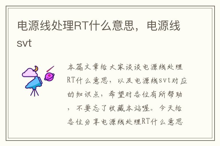 电源线处理RT什么意思,电源线svt