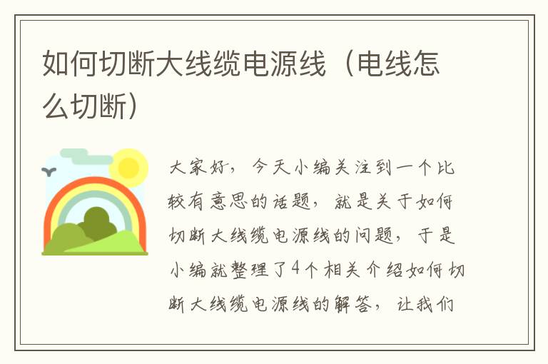 如何切断大线缆电源线(电线怎么切断)