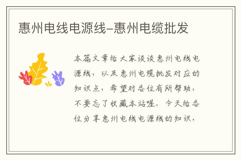 惠州电线电源线-惠州电缆批发