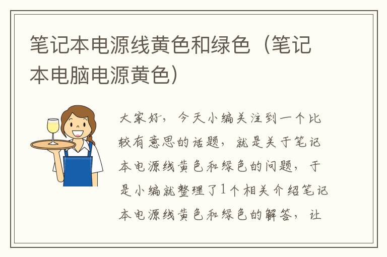 笔记本电源线黄色和绿色(笔记本电脑电源黄色)