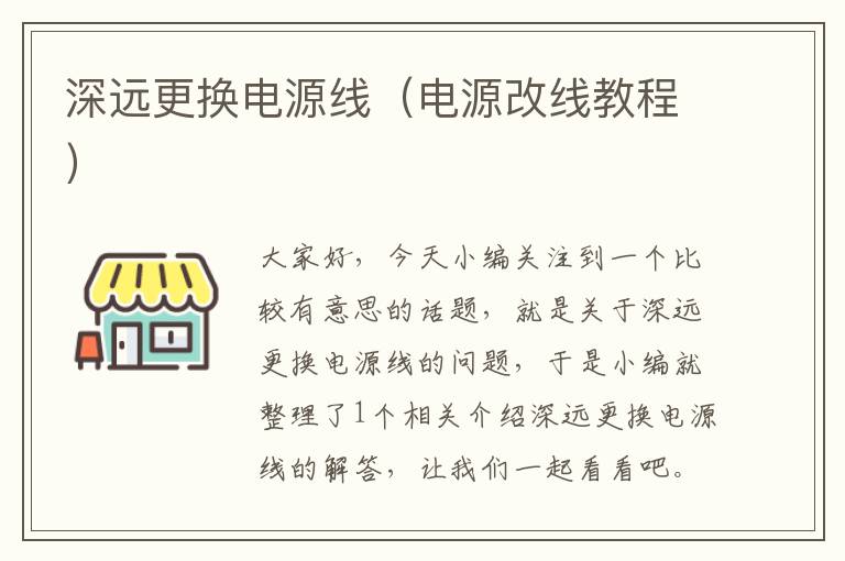 深远更换电源线(电源改线教程)