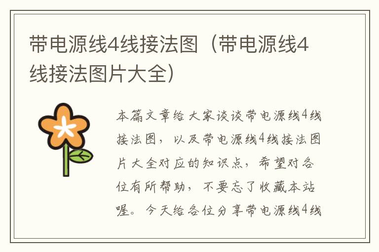 带电源线4线接法图(带电源线4线接法图片大全)
