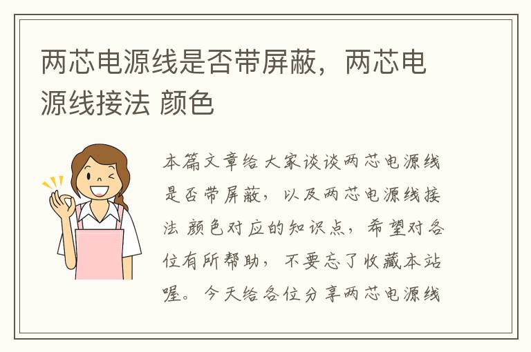 两芯电源线是否带屏蔽,两芯电源线接法 颜色