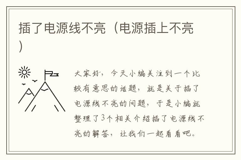 插了电源线不亮(电源插上不亮)