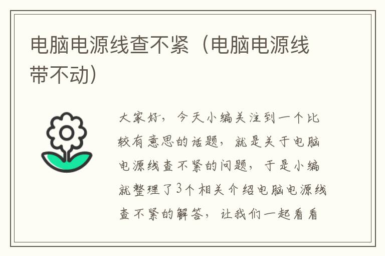 电脑电源线查不紧（电脑电源线带不动）