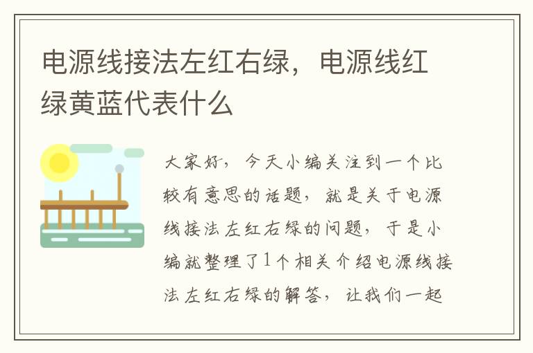 电源线接法左红右绿,电源线红绿黄蓝代表什么