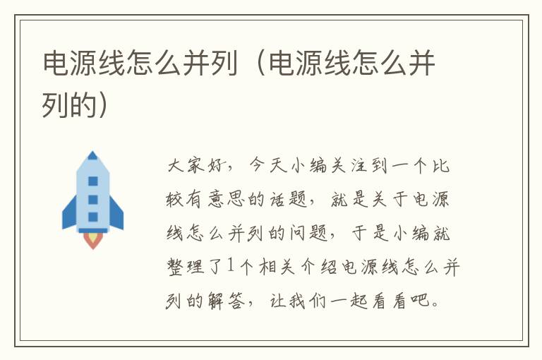 电源线怎么并列(电源线怎么并列的)