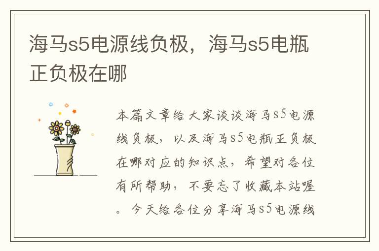 海马s5电源线负极,海马s5电瓶正负极在哪