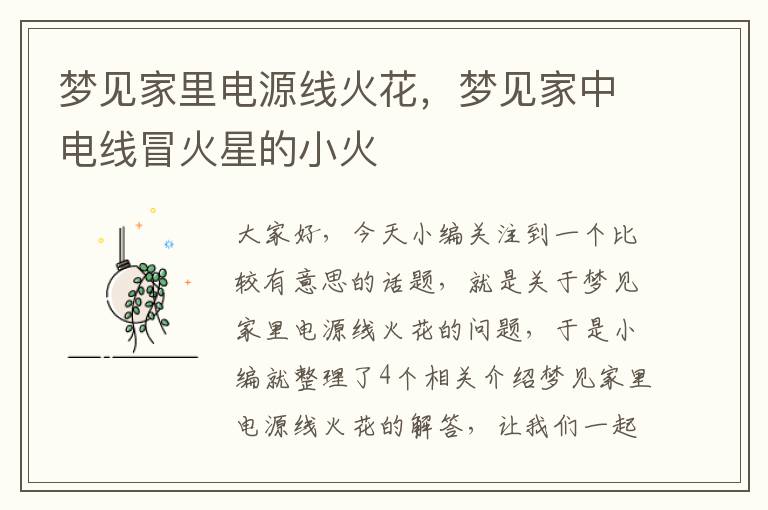 梦见家里电源线火花,梦见家中电线冒火星的小火