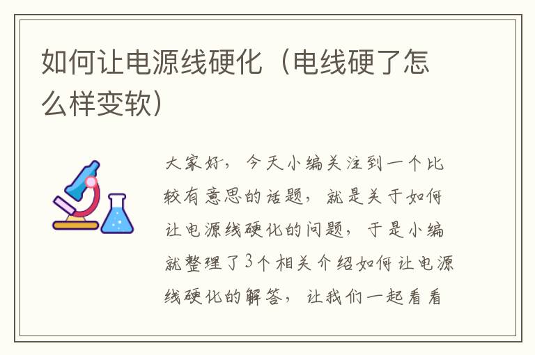 如何让电源线硬化(电线硬了怎么样变软)