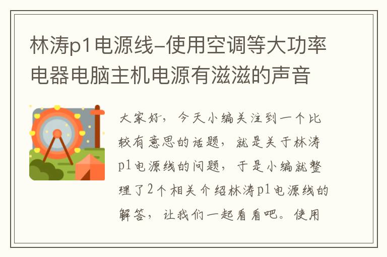 林涛p1电源线-使用空调等大功率电器电脑主机电源有滋滋的声音,原因是?