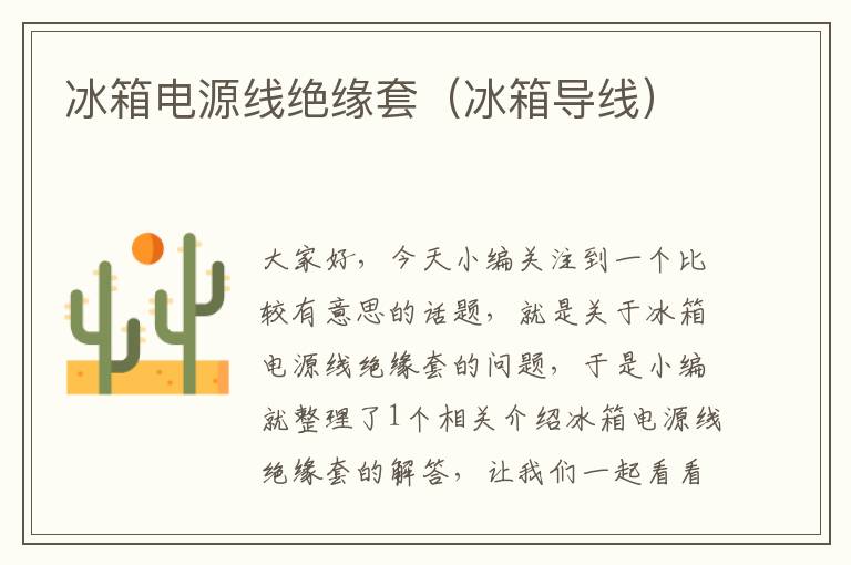 冰箱电源线绝缘套(冰箱导线)