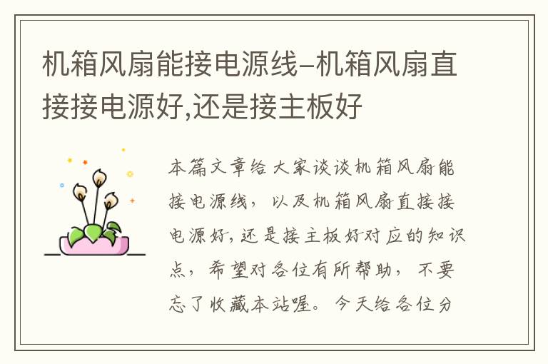 机箱风扇能接电源线-机箱风扇直接接电源好,还是接主板好
